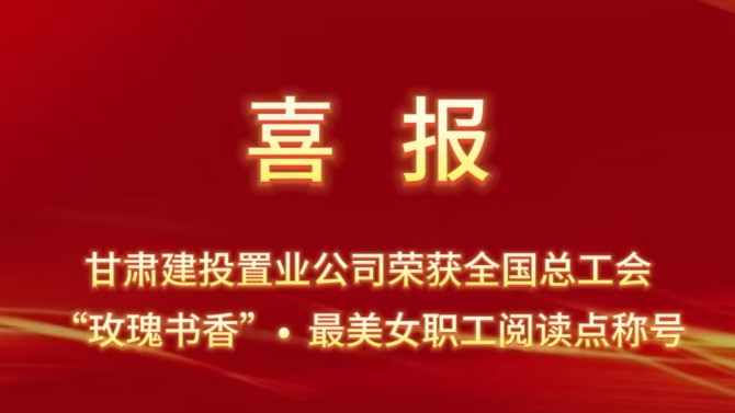 喜報(bào)！置業(yè)公司“酈香書苑”榮獲全國總工會(huì)“玫瑰書香·最美女職工閱讀點(diǎn)”稱號(hào)