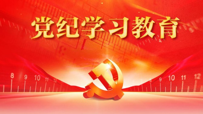 【黨紀學習教育】置業(yè)公司召開黨委會議安排部署黨紀學習教育工作