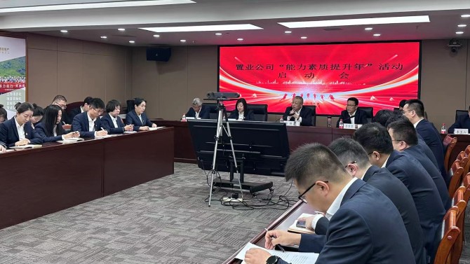 置業(yè)公司召開“能力素質(zhì)提升年”活動啟動會