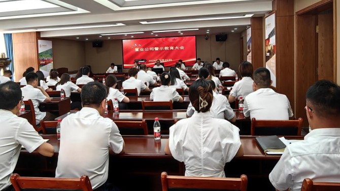 以案為鑒守法紀，以案促改強作風 ——置業(yè)公司紀委召開警示教育大會