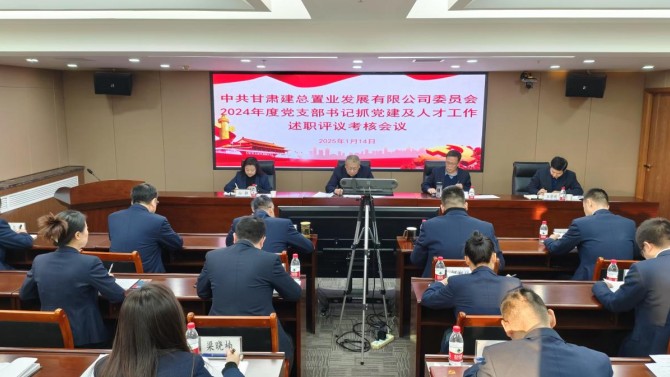 置業(yè)公司召開2024年度黨支部書記抓黨建及人才工作述職評議會議