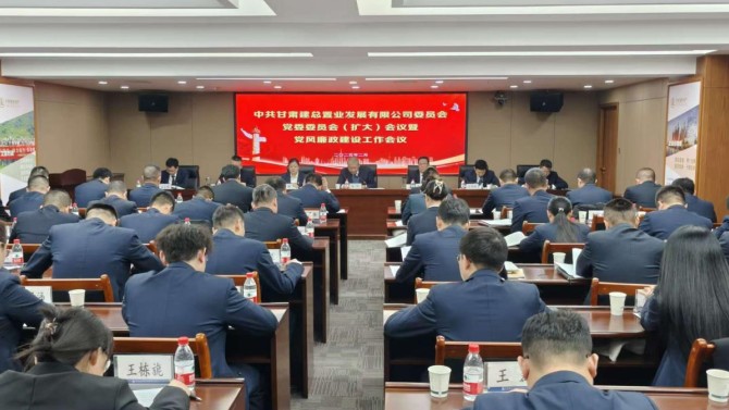 置業(yè)公司召開黨委委員會（擴大）會暨黨風廉政建設(shè)工作會議