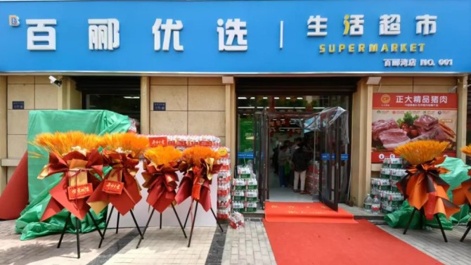 商貿(mào)公司百酈優(yōu)選生活超市建工瑞景店盛大開(kāi)業(yè)